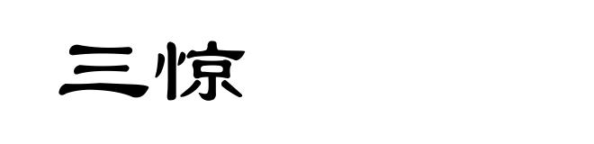 三惊