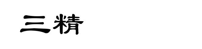 三精