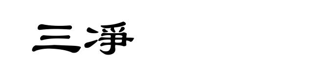 三凈