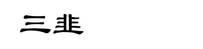 三韭