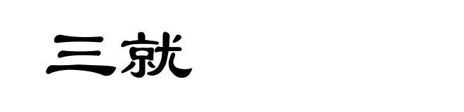 三就