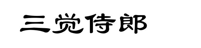 三觉侍郎