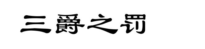 三爵之罚