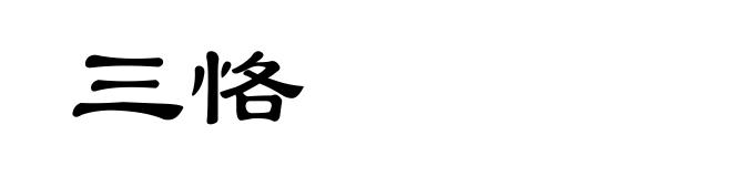 三恪