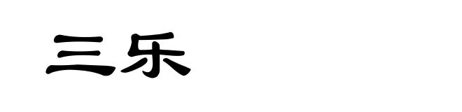 三乐