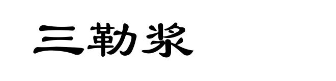 三勒浆