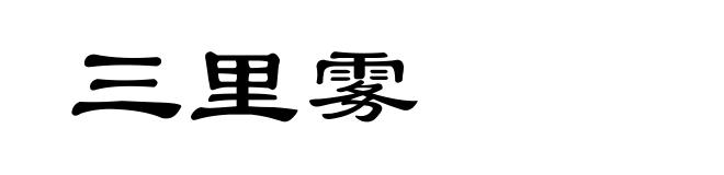 三里雾