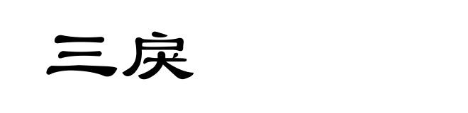 三戾