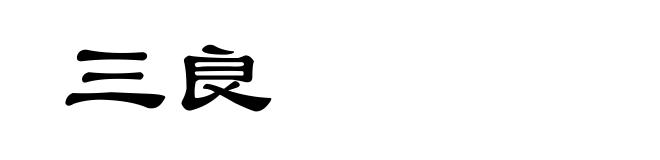 三良