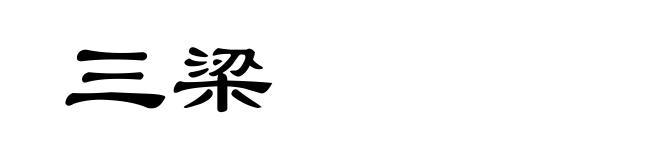 三梁