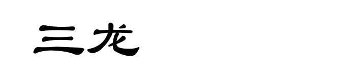 三龙