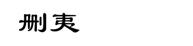 删夷