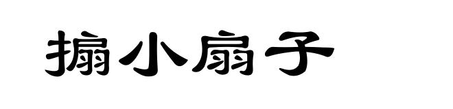 搧小扇子