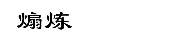 煽炼