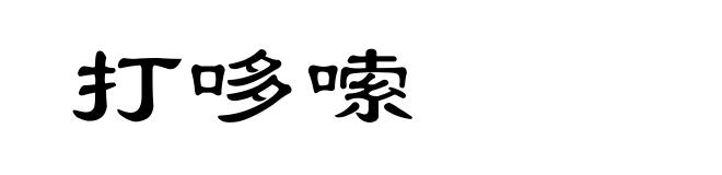 打哆嗦