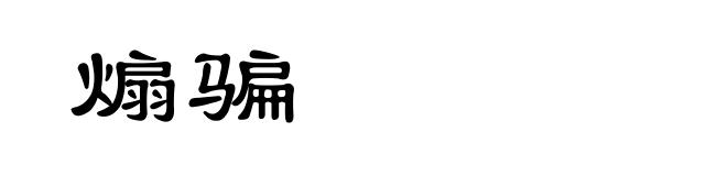 煽骗