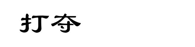 打夺