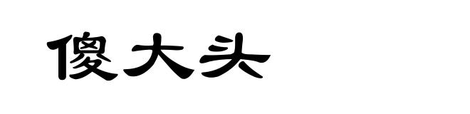 傻大头