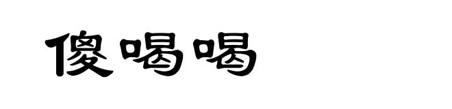 傻喝喝