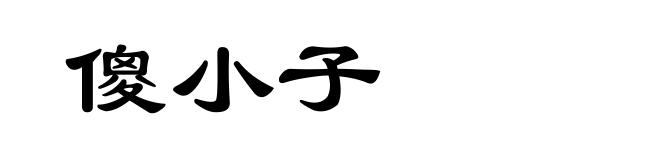 傻小子
