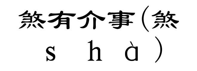 煞有介事(煞ｓｈà)