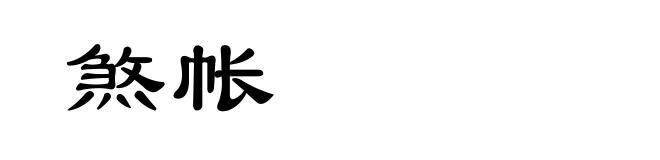 煞帐
