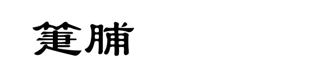 箑脯