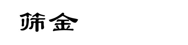 筛金