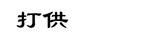 打供