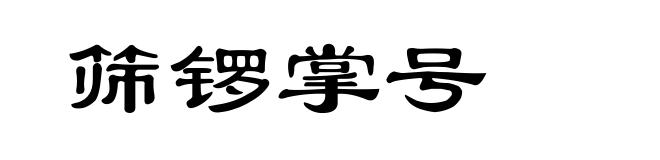 筛锣掌号