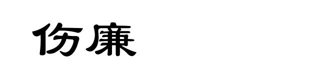伤廉