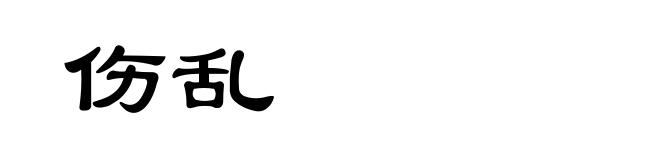 伤乱