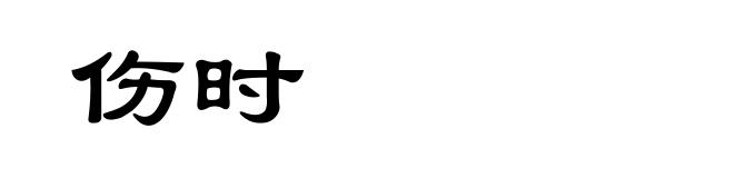 伤时
