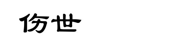 伤世