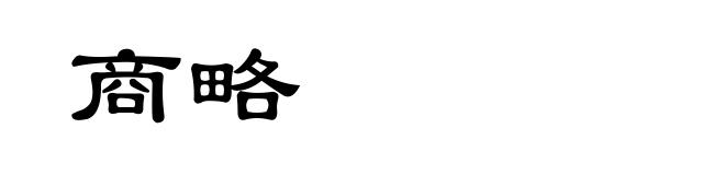 商略