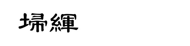 埽緷