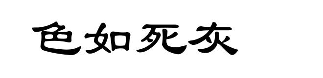 色如死灰