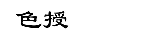 色授