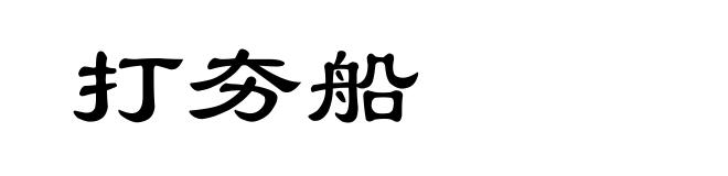 打夯船
