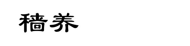 穑养