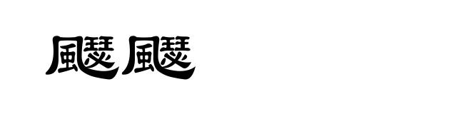 飋飋