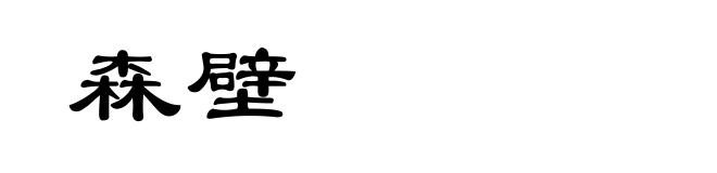 森壁