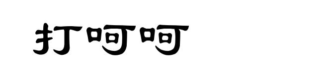 打呵呵