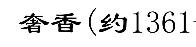 奢香(约1361-1396)