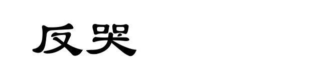 反哭