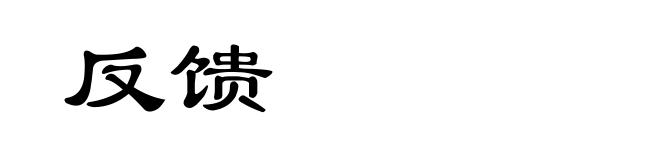 反馈