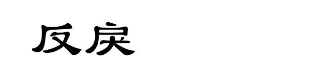 反戾