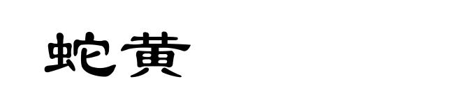 蛇黄