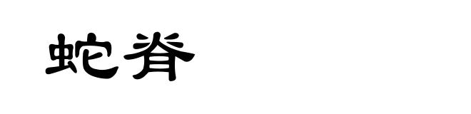 蛇脊