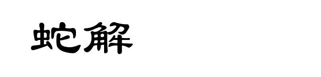 蛇解